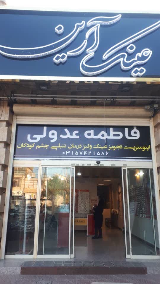 سرکار خانم فاطمه عدولی